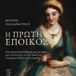 selida_18_19_synenteyksi_fotini_papadimitriou_EKSOFYLLO