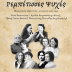 promo poster rembetisses psyches